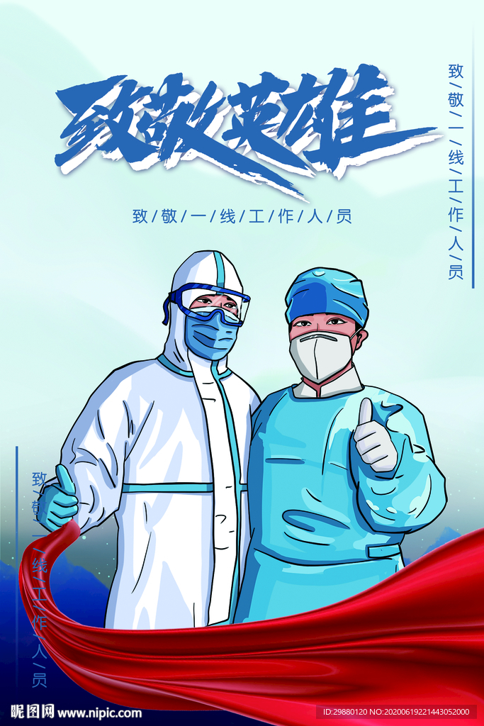 致敬英雄
