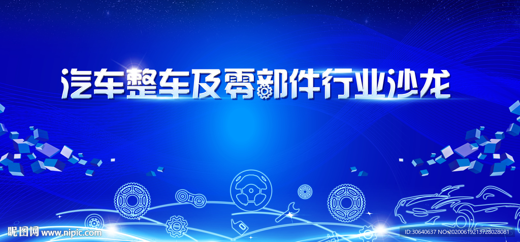 汽车零部件沙龙