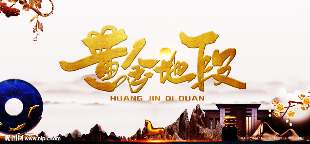 黄金地段
