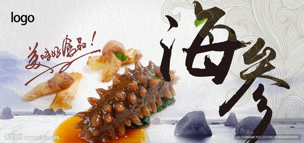 海参海报 海参 辽参 养生美食