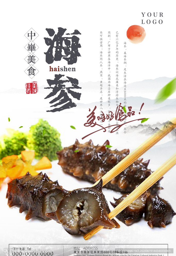海参海报 海参 辽参 养生美食