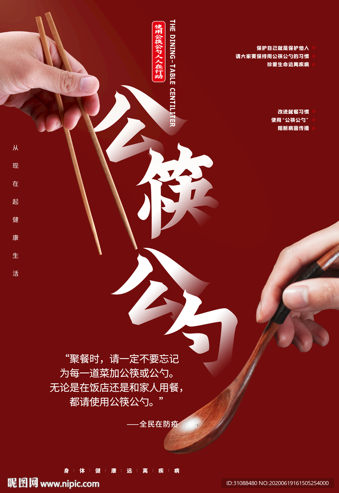 公筷公勺海报