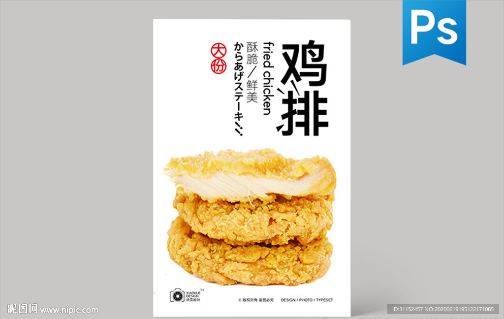 鸡排
