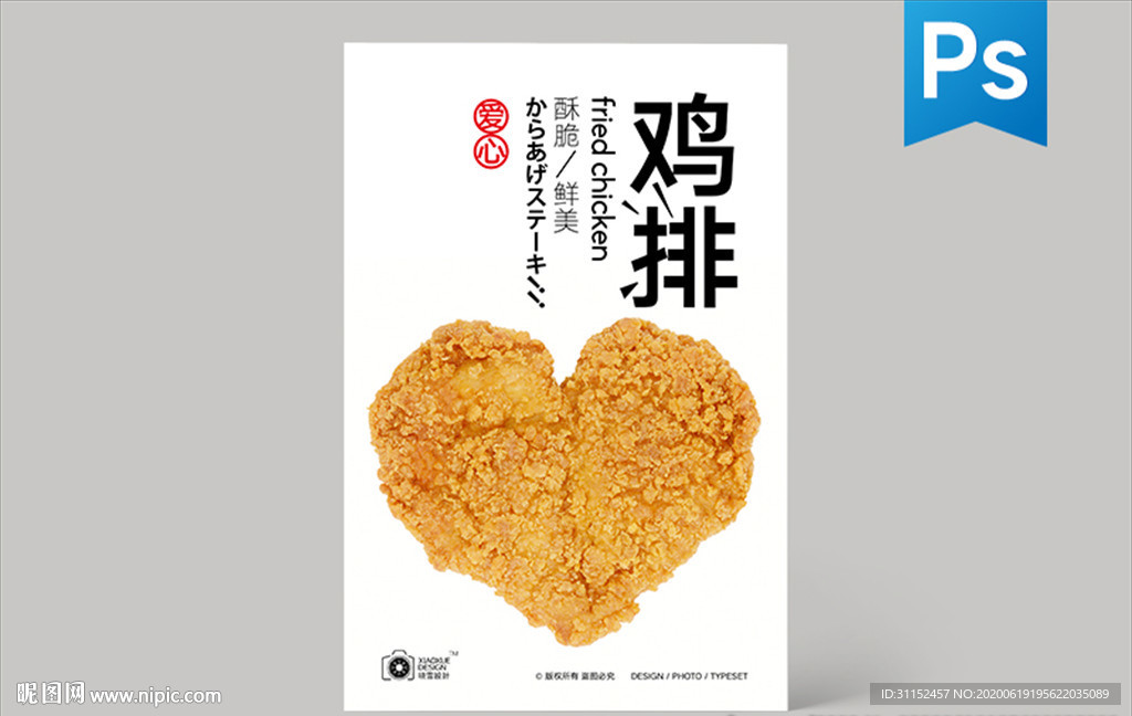爱心鸡排