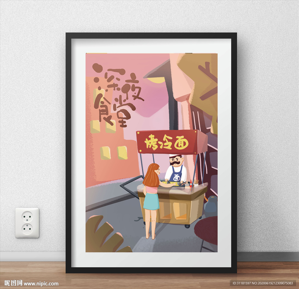 夜宵烤冷面插画