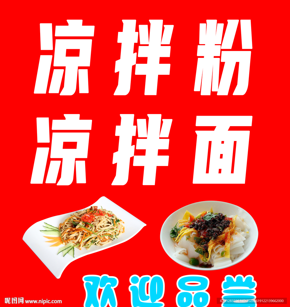 凉拌面  凉拌粉