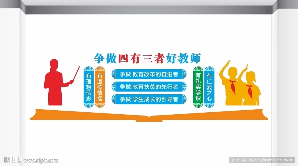 四有教师