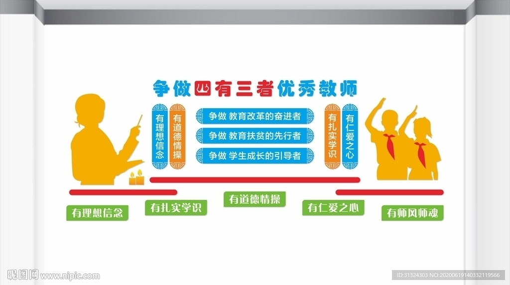 四有教师