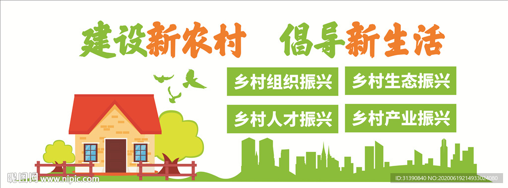 建设新农村