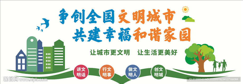 创建文明城市
