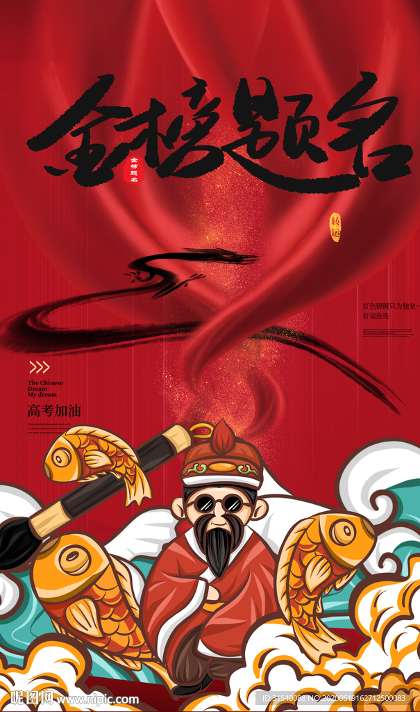 金榜题名 高考加油 肖