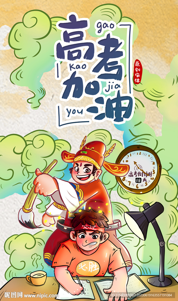高考加油 金榜题名 肖
