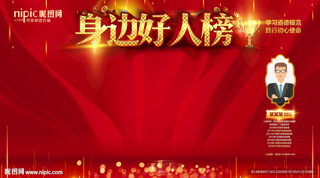 榜样的力量 身边好人榜