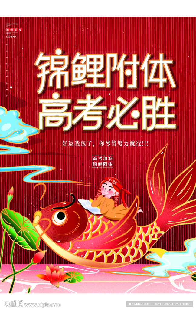 锦鲤附体高考必胜加油