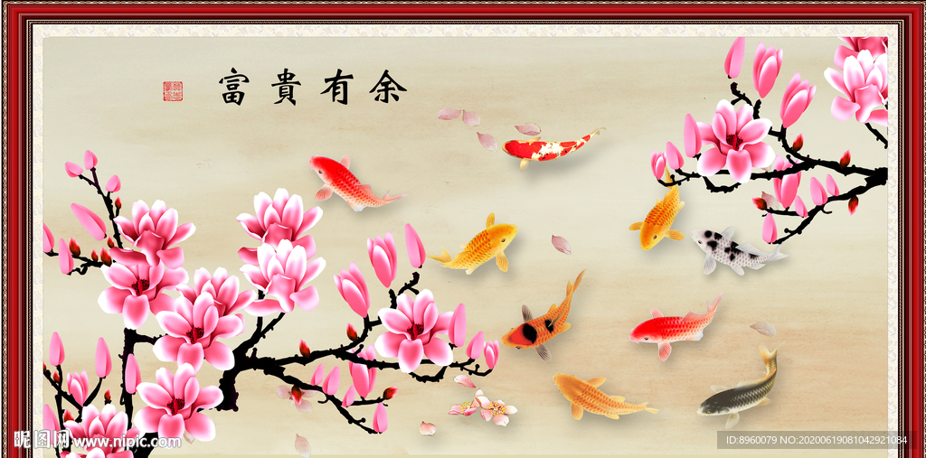 富贵有余