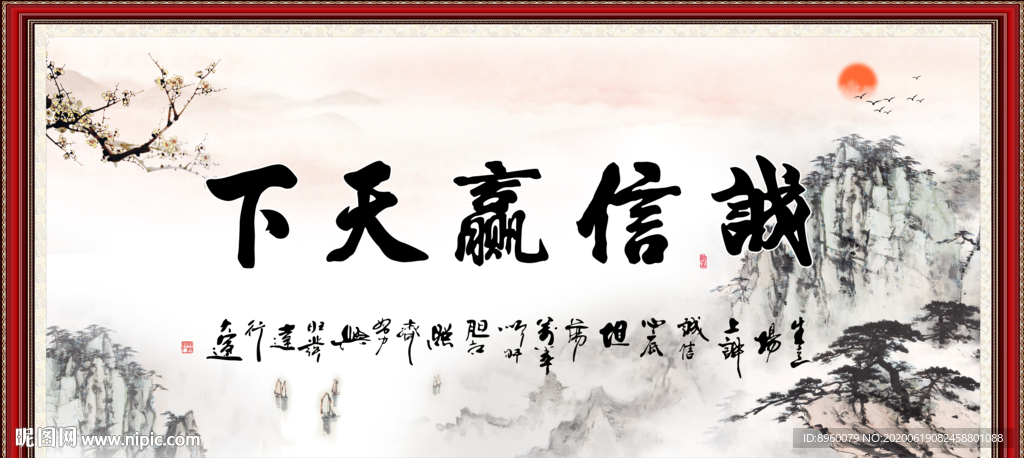 诚信赢天下