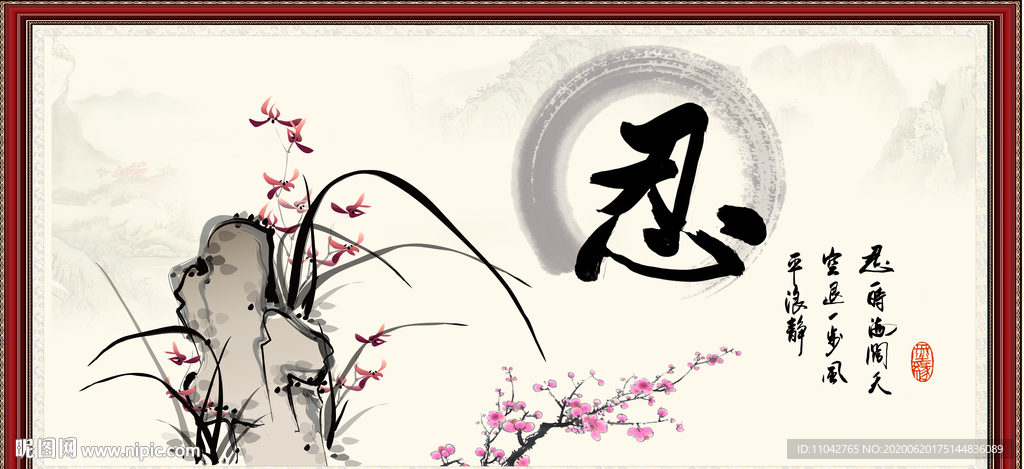 忍书法