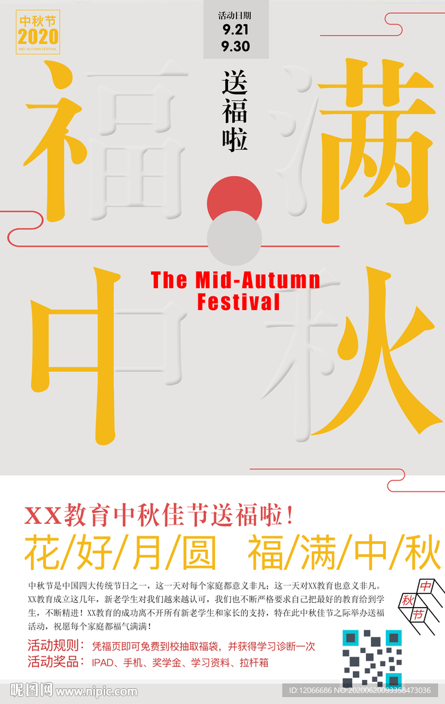 英语教育中秋节海报