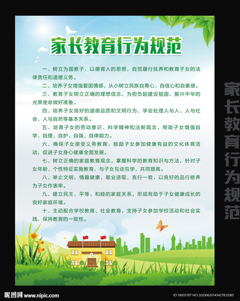 家长教育行为规范