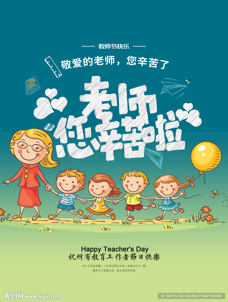 老师您辛苦啦