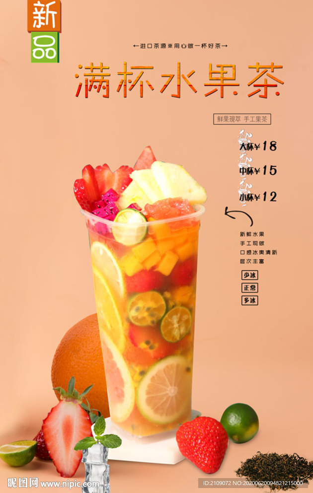 满杯水果茶