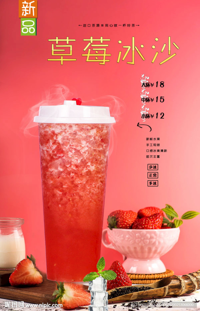 草莓冰沙