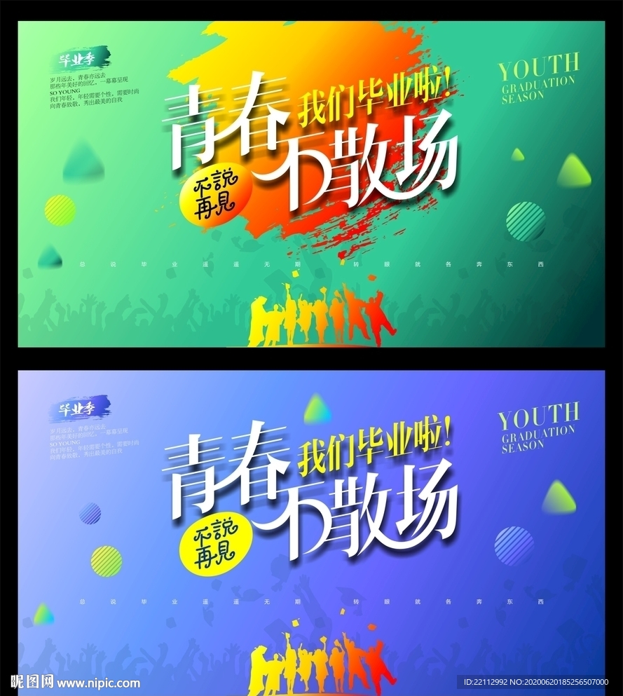 毕业海报