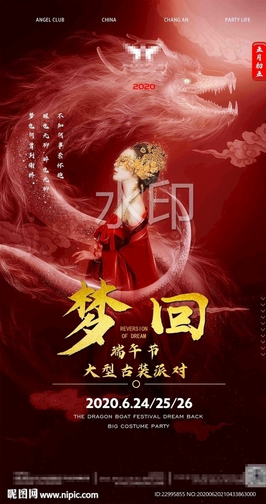 酒吧端午节古装派对海报图片