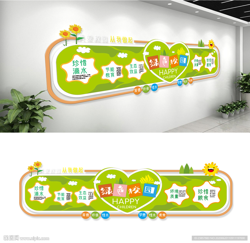 绿色环保校园文化墙
