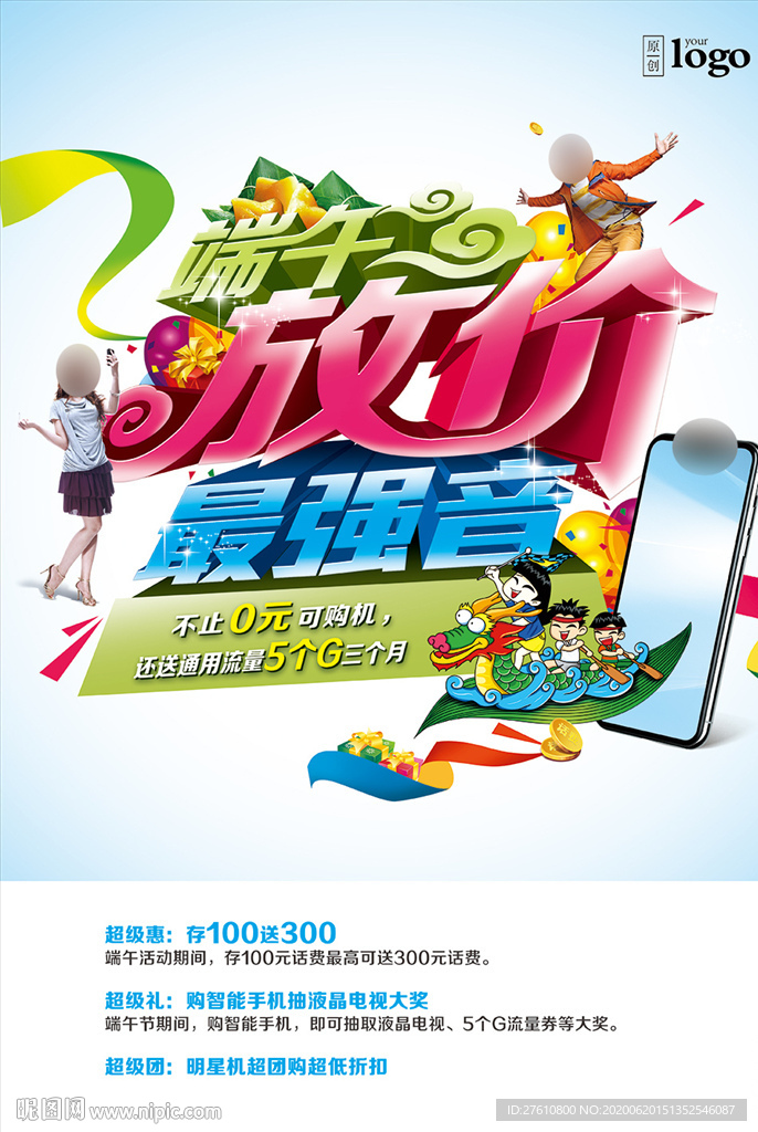 端午手机促销海报