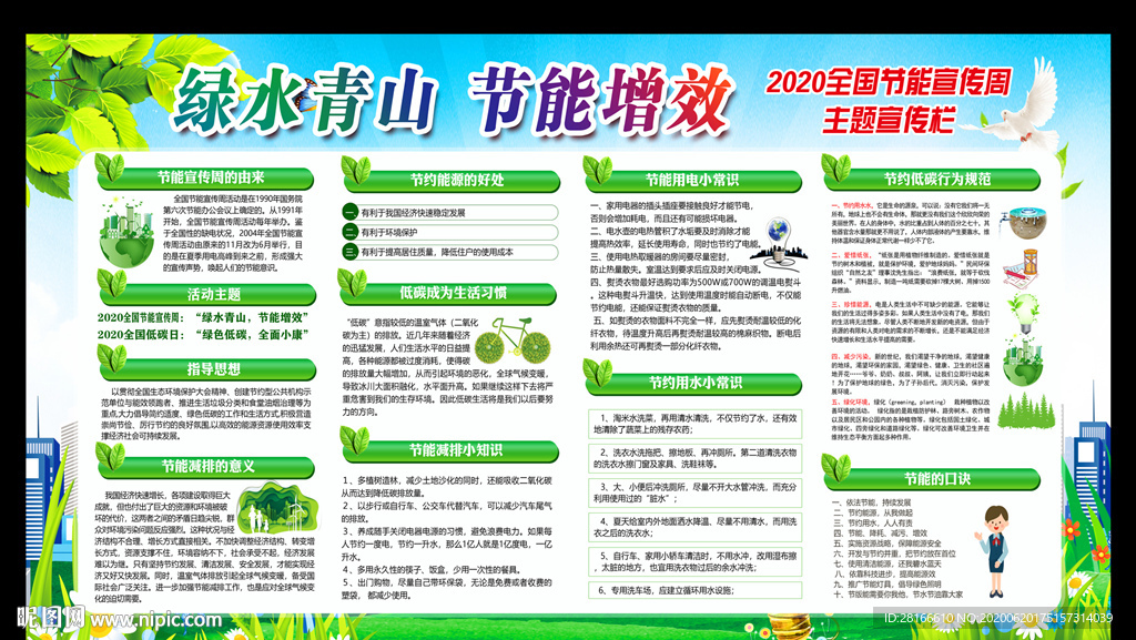 2020年全国节能宣传周