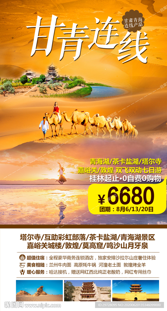 西北旅游海报