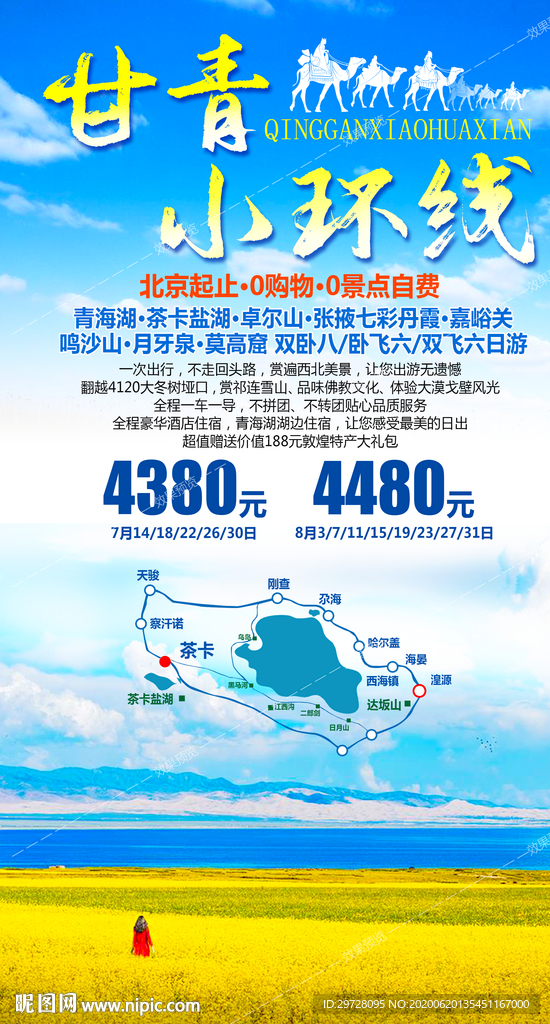 西北旅游海报
