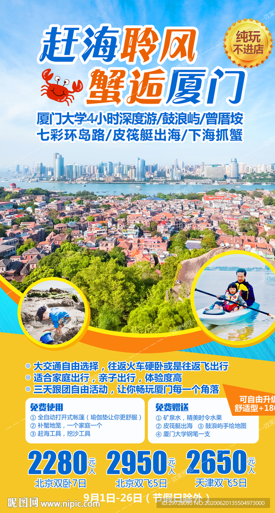 厦门旅游海报