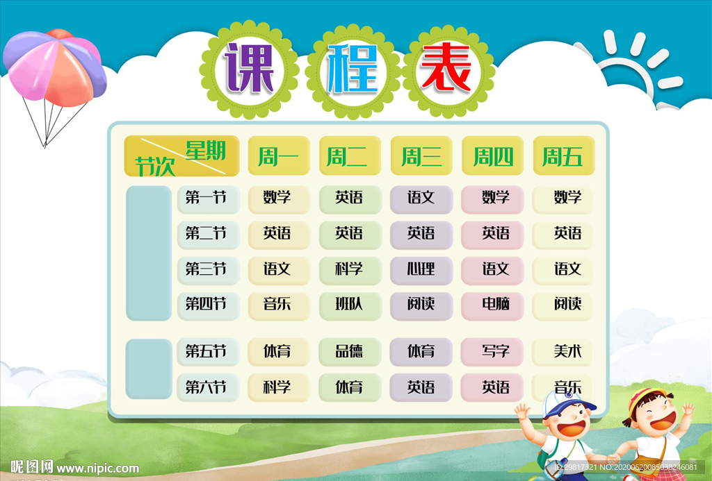 精品小学课程表可打印可印刷模板