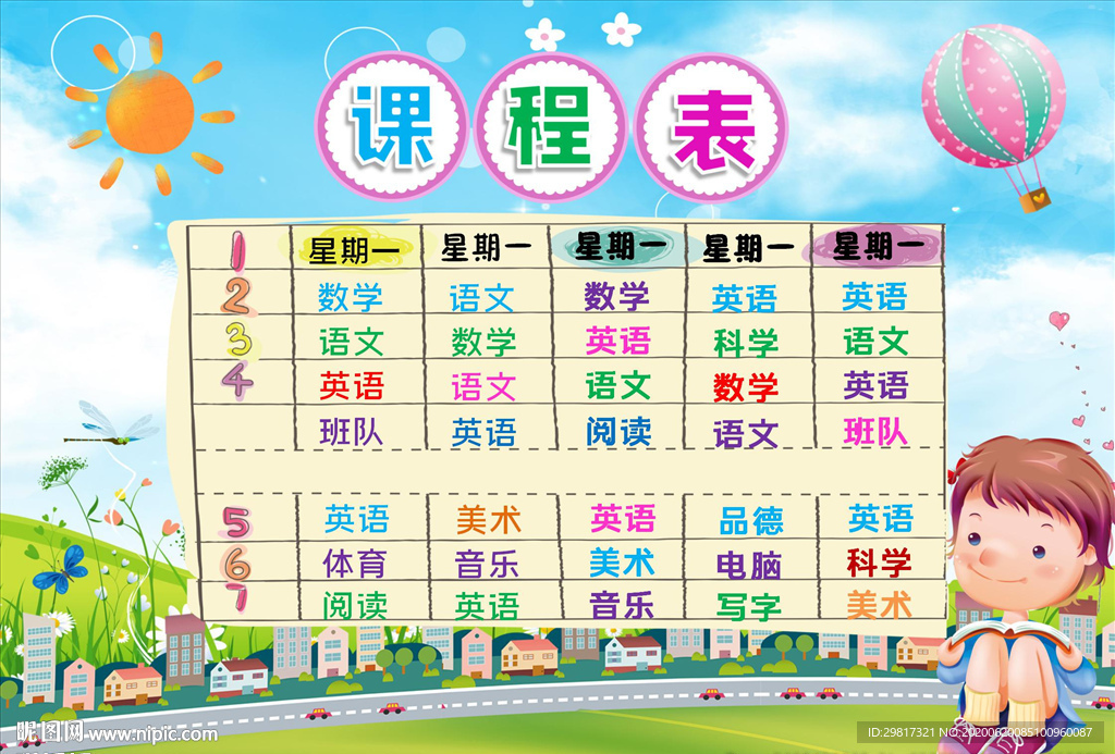 精品小学课程表可打印可印刷模板
