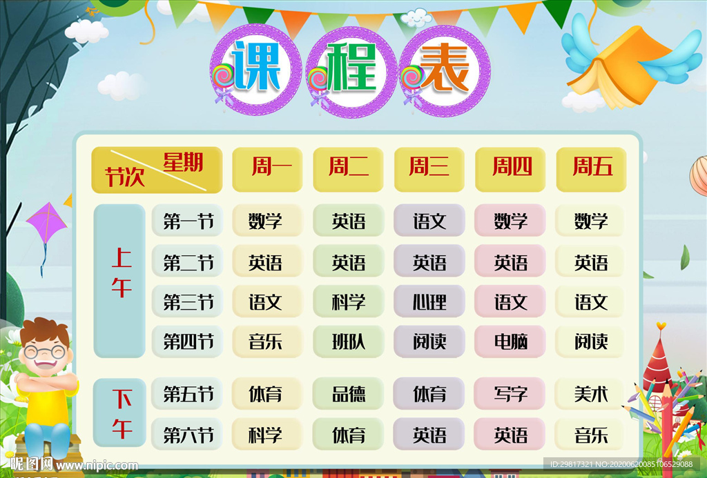 A4尺寸中小学生卡通课程表设计