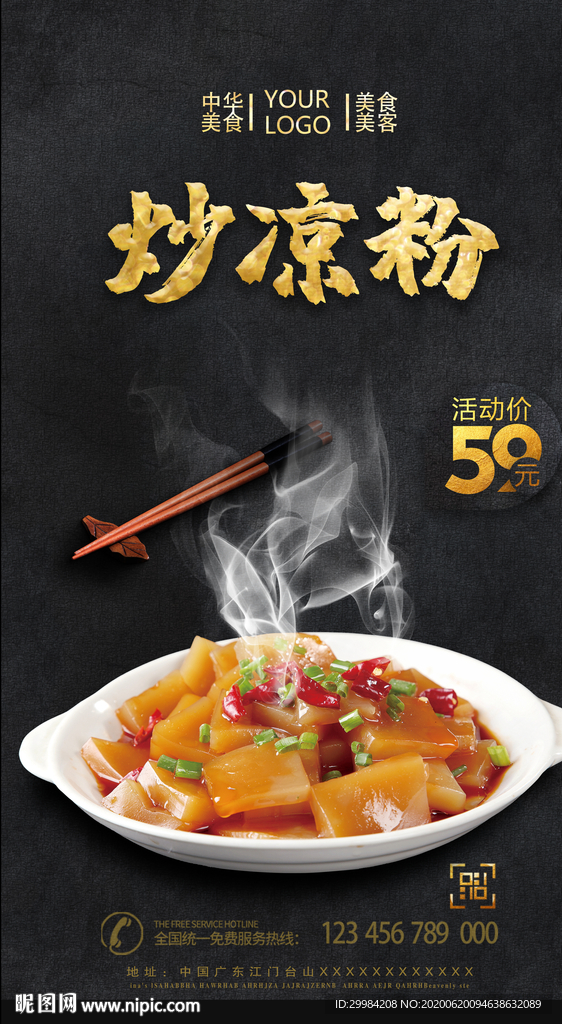 炒凉粉
