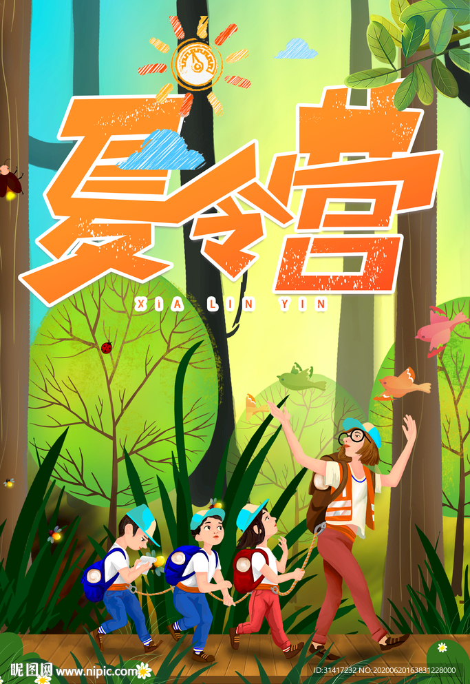 夏令营