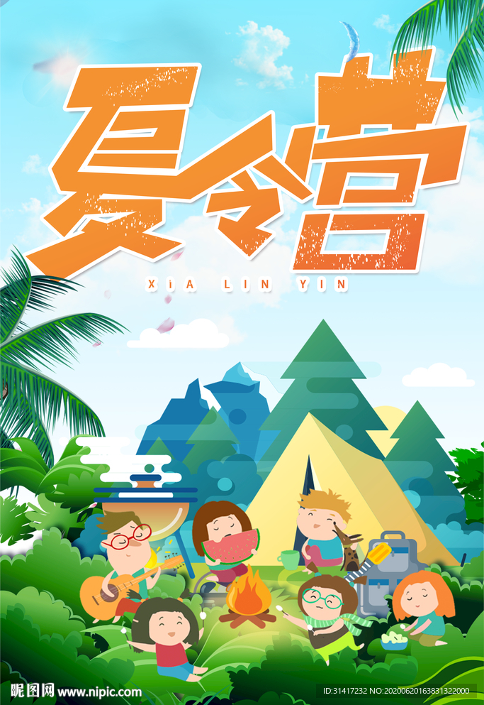 夏令营
