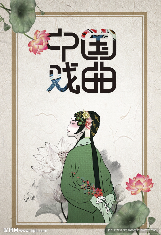 中国戏曲