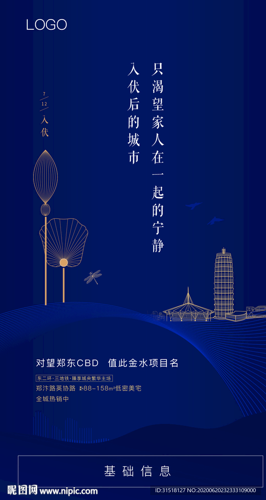 入伏朋友圈微信海报