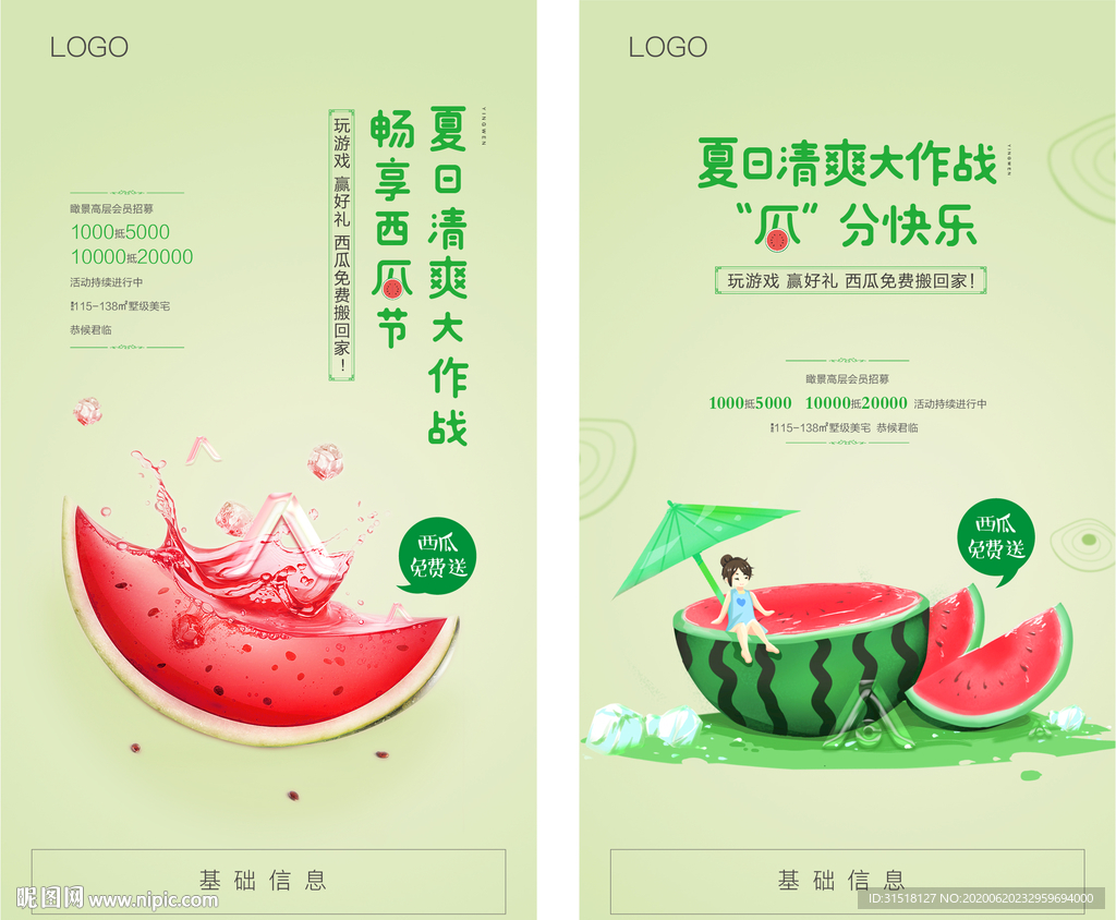 夏天送西瓜海报2连发