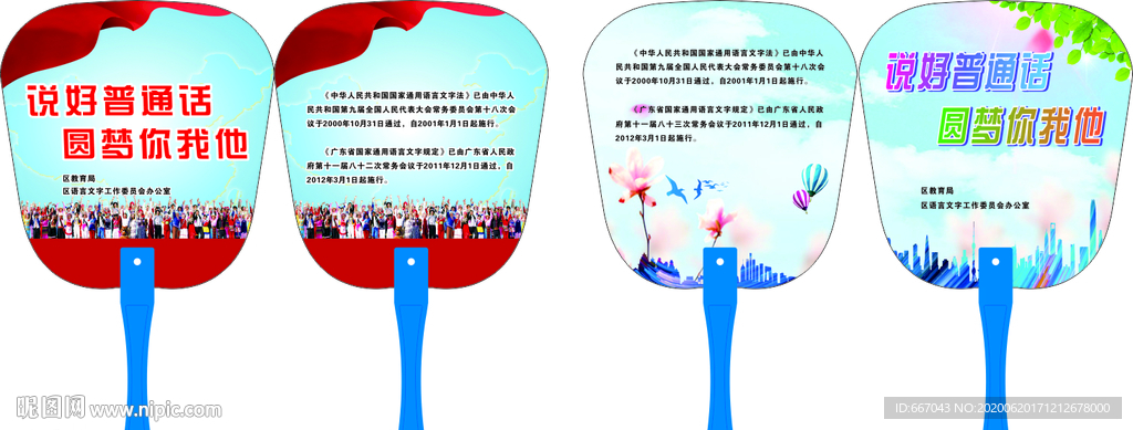 说好普通话扇子