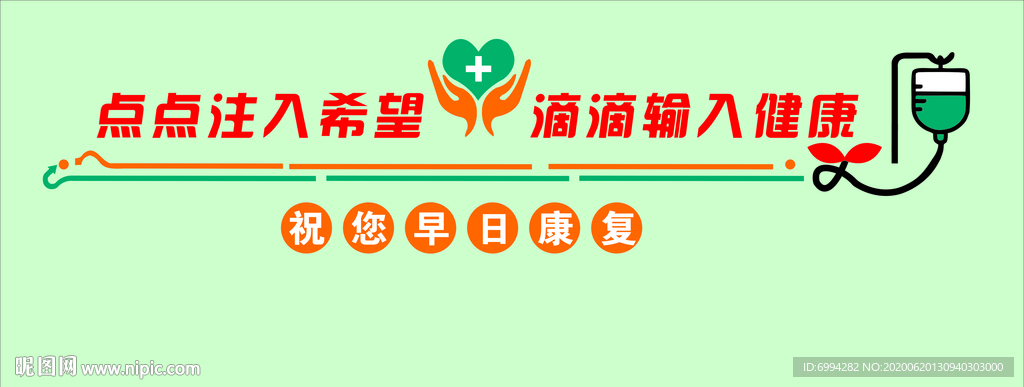 医院输液室  文化墙