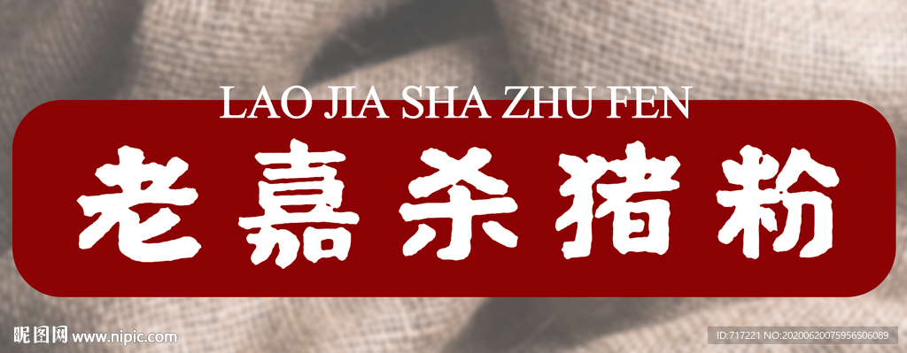 杀猪粉海报设计