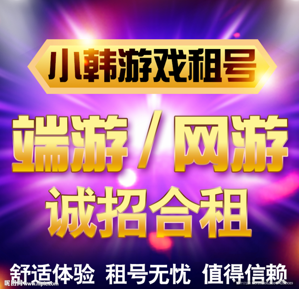 游戏租号海报设计