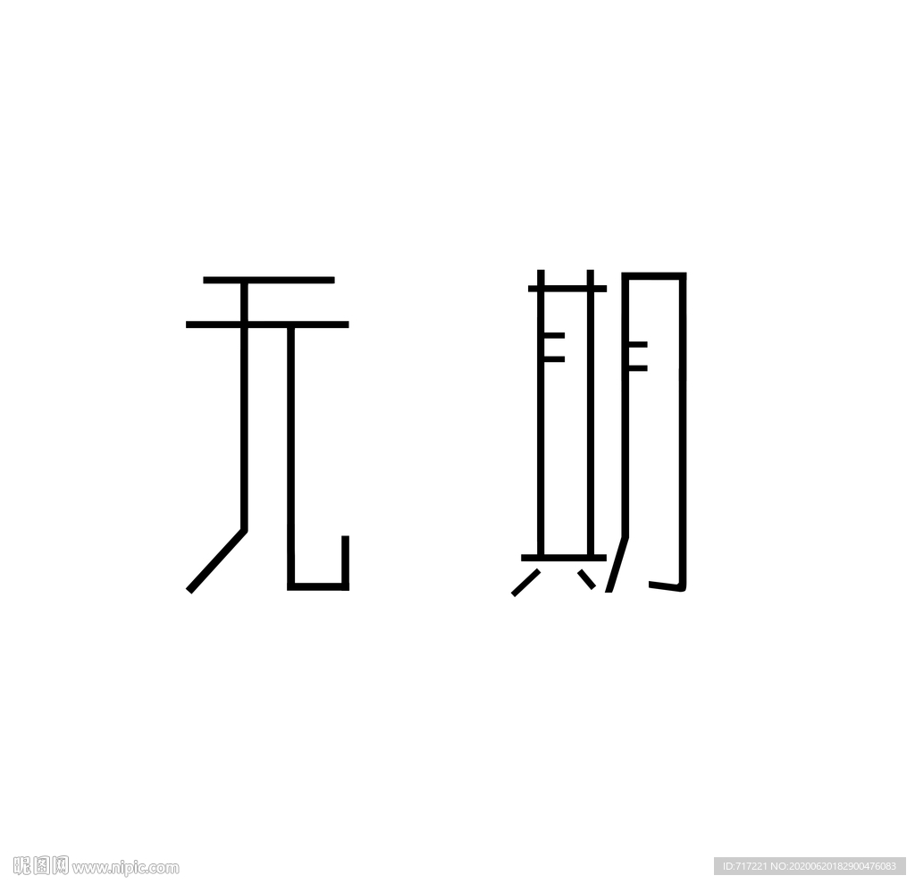 字体设计下载