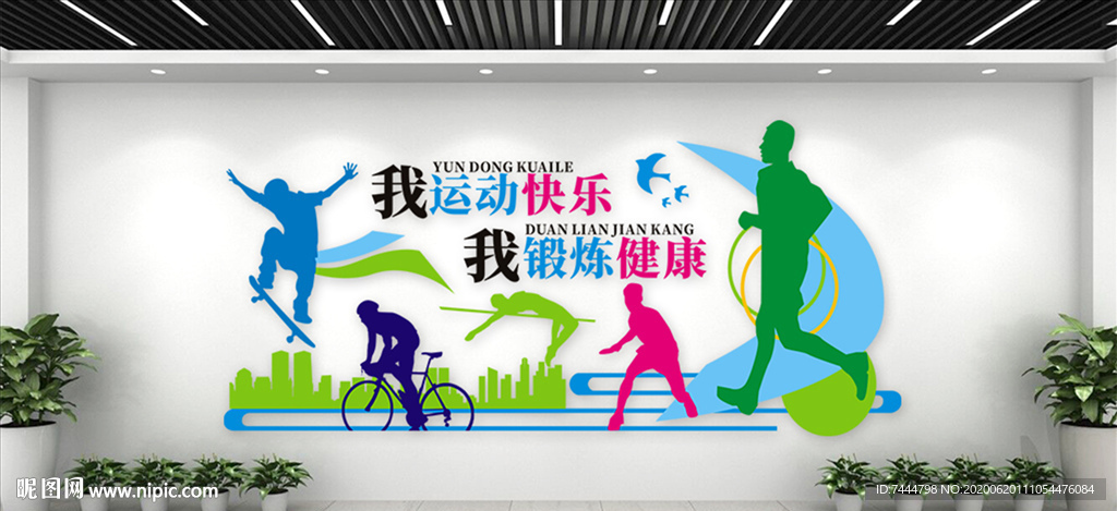 体育运动快乐文化墙
