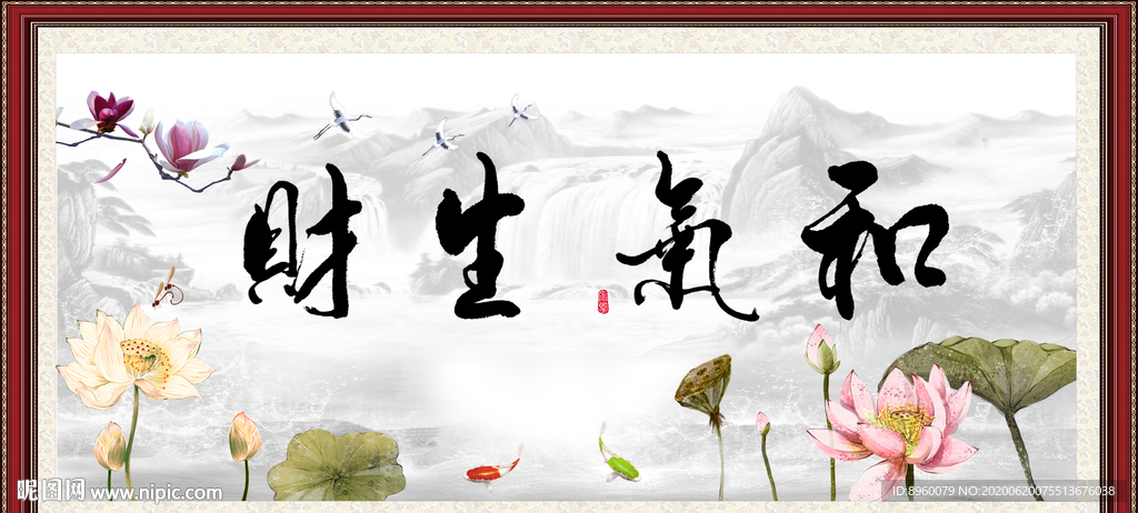 和气生财